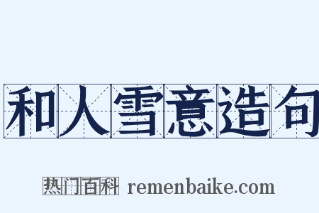 和人雪意造句是什么意思的图片